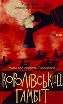 Королівський гамбіт. Роман про стійкість Енергодара. Image №1