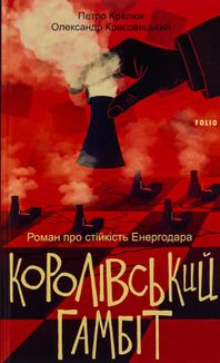 Королівський гамбіт. Роман про стійкість Енергодара. Image №1
