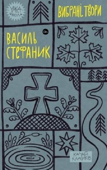 Обкладинка Василь Стефаник. Вибрані твори