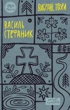 Василь Стефаник. Вибрані твори. Зображення №1