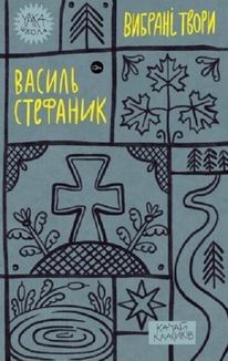 Василь Стефаник. Вибрані твори. Зображення №1