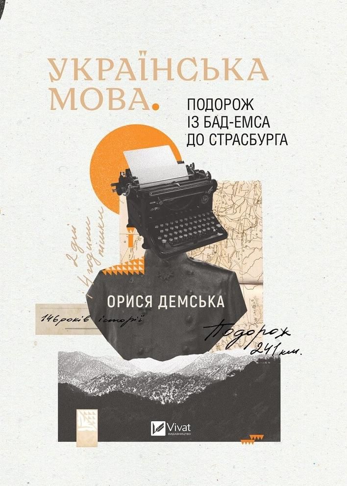 Українська мова. Подорож із Бад Емса до Страсбурга