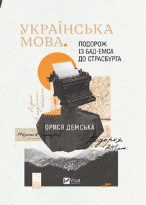 Українська мова. Подорож із Бад Емса до Страсбурга. Image №1