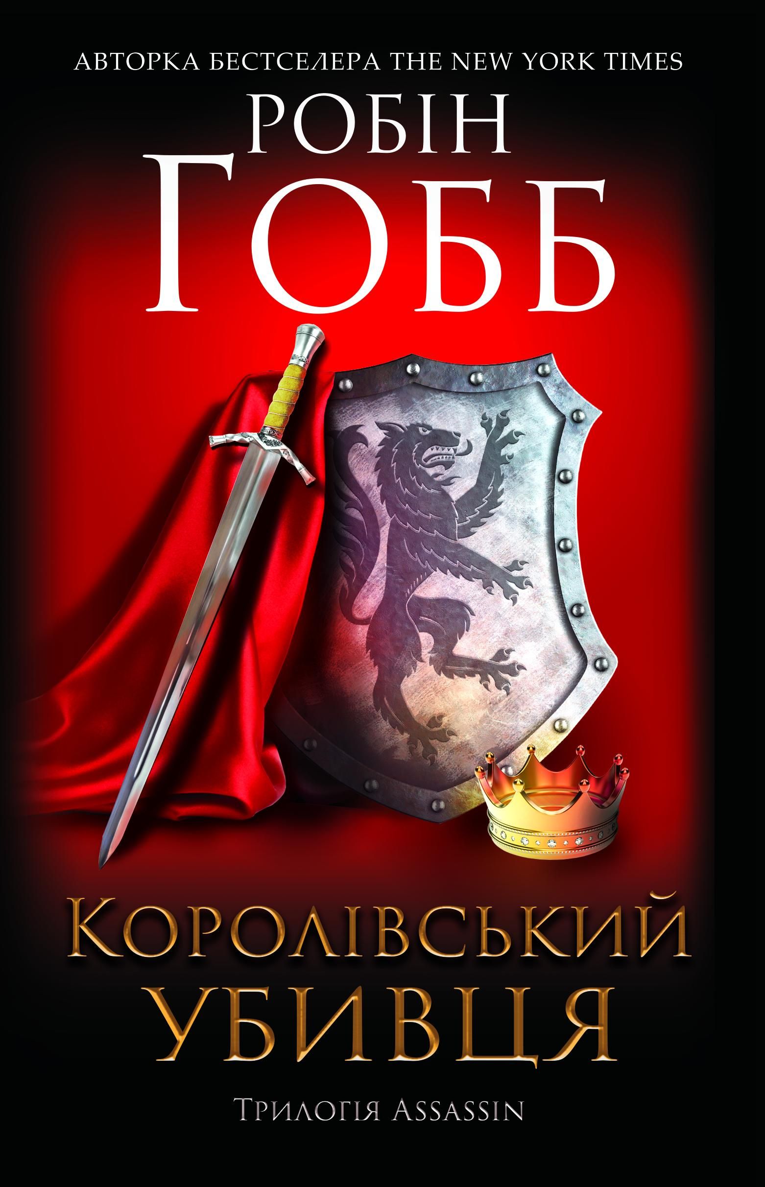 Обкладинка Assassin. Королівський убивця. Книга 2