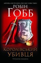 Assassin. Королівський убивця. Книга 2. Image №2