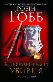 Assassin. Королівський убивця. Книга 2. Image №2