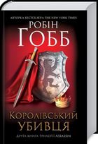Assassin. Королівський убивця. Книга 2. Image №3