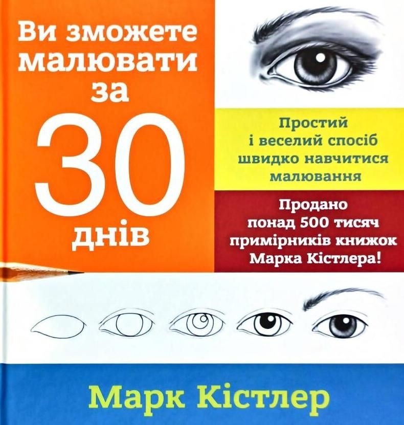 Обкладинка Ви зможете малювати за 30 днів