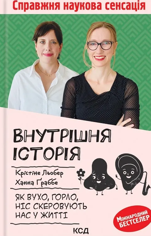 Книга Внутрішня історія. Як вухо, горло, ніс скеровують...
