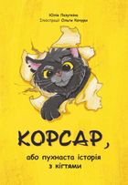 Корсар, або пухнаста історія з кігтями. Image №1