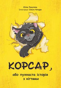 Корсар, або пухнаста історія з кігтями. Image №1