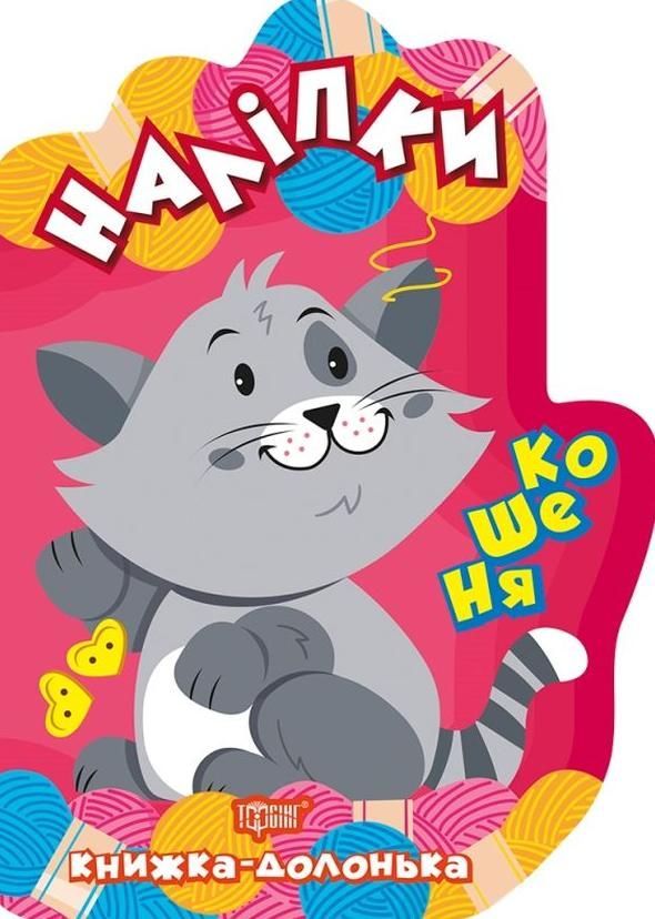 Книжка-долонька. Кошеня. Наліпки