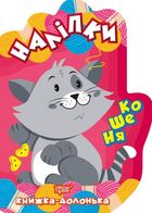 Книжка-долонька. Кошеня. Наліпки. Зображення №1