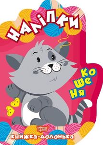 Книжка-долонька. Кошеня. Наліпки. Зображення №1