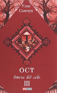Ост. Втеча від себе. Том 3. Зображення №1