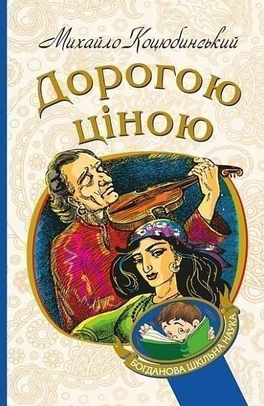Дорогою ціною (Електронна книга)