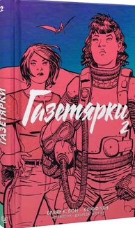 Газетярки. Книга 2. Image №2