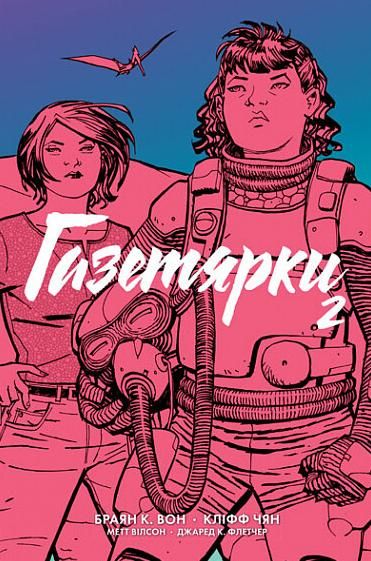 Газетярки. Книга 2