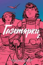 Газетярки. Книга 2. Image №1