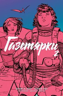 Газетярки. Книга 2. Image №1