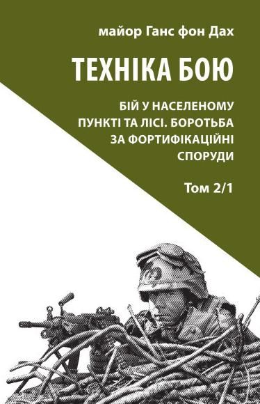 Обкладинка Техніка бою. Бій у населеному пункті та лісі. Боротьба за фортифікаційні споруди. Книга 2. Частина 1