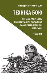 Техніка бою. Бій у населеному пункті та лісі. Боротьба за фортифікаційні споруди. Книга 2. Частина 1