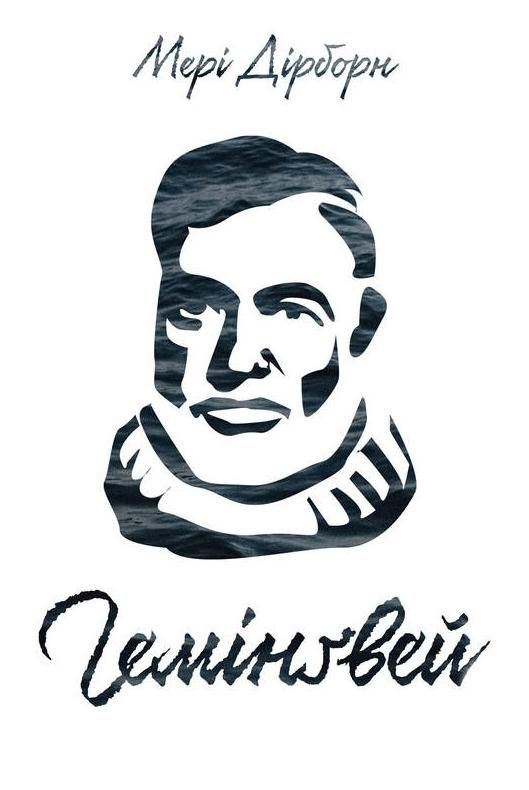 Обкладинка Гемінґвей