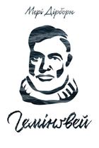 Гемінґвей. Image №1
