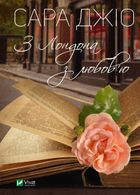 З Лондона з любовʼю. Image №1