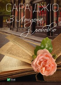 З Лондона з любовʼю. Image №1