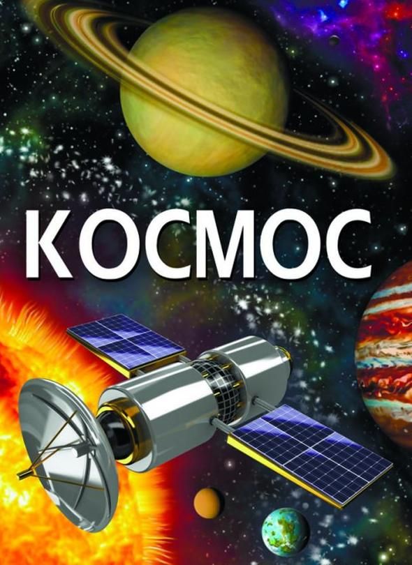 Енциклопедія. Космос