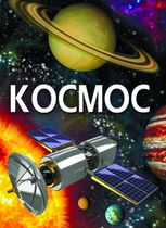 Енциклопедія. Космос