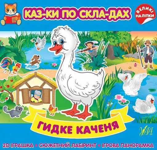 Обкладинка Казки по складах. Гидке каченя