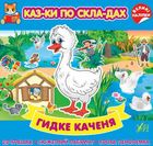 Казки по складах. Гидке каченя. Image №1