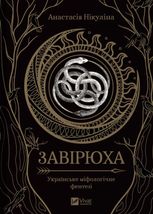 Завірюха