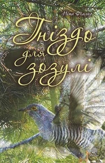 Гніздо для зозулі