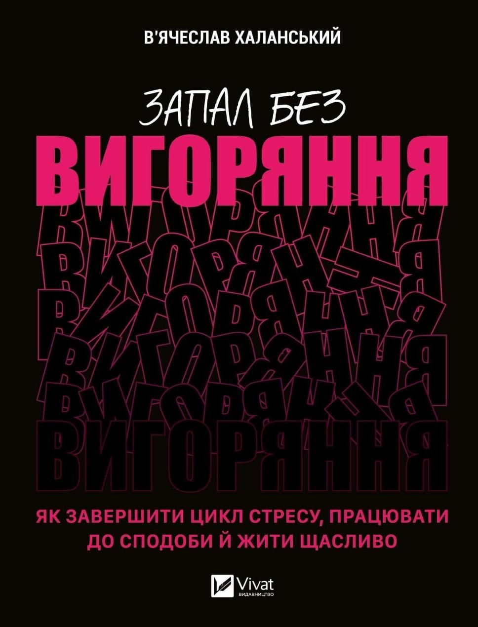 Обкладинка Запал без вигоряння. Як завершити цикл стресу, працювати до сподоби й жити щасливо