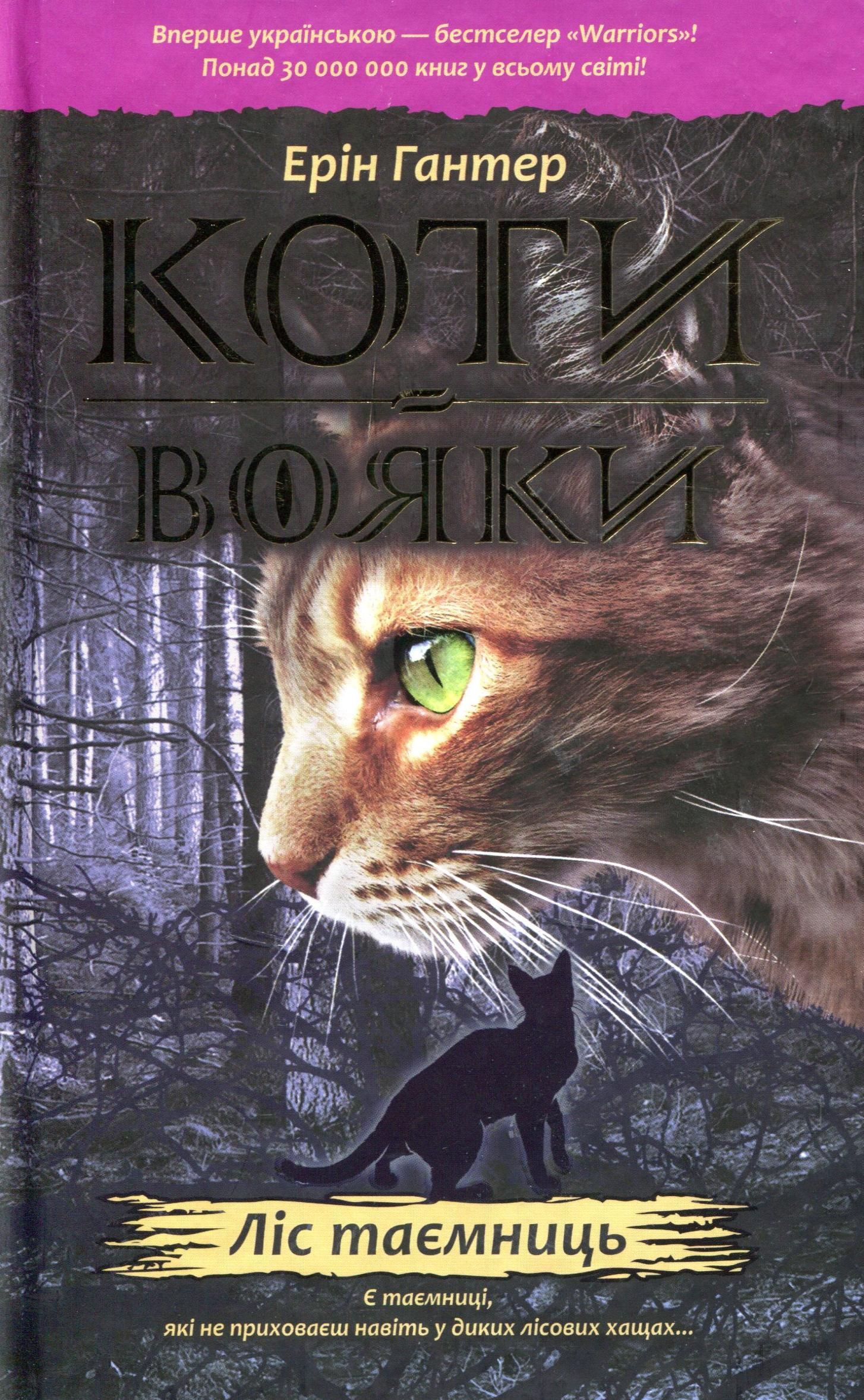 Обкладинка Коти-вояки. Ліс таємниць