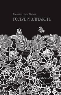 Голуби злітають. Image №1