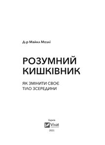 Розумний кишківник. Як змінити своє тіло зсередини. Image №2