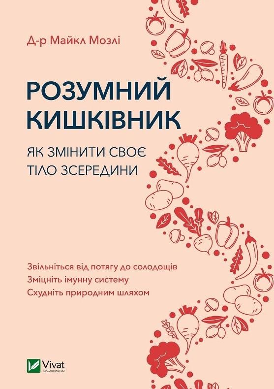 Обкладинка Розумний кишківник. Як змінити своє тіло зсередини
