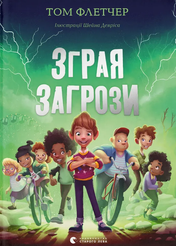 Обкладинка Зграя Загрози