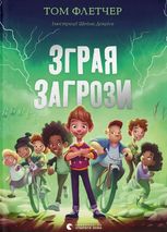 Зграя Загрози