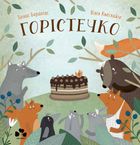 Горістечко. Image №1