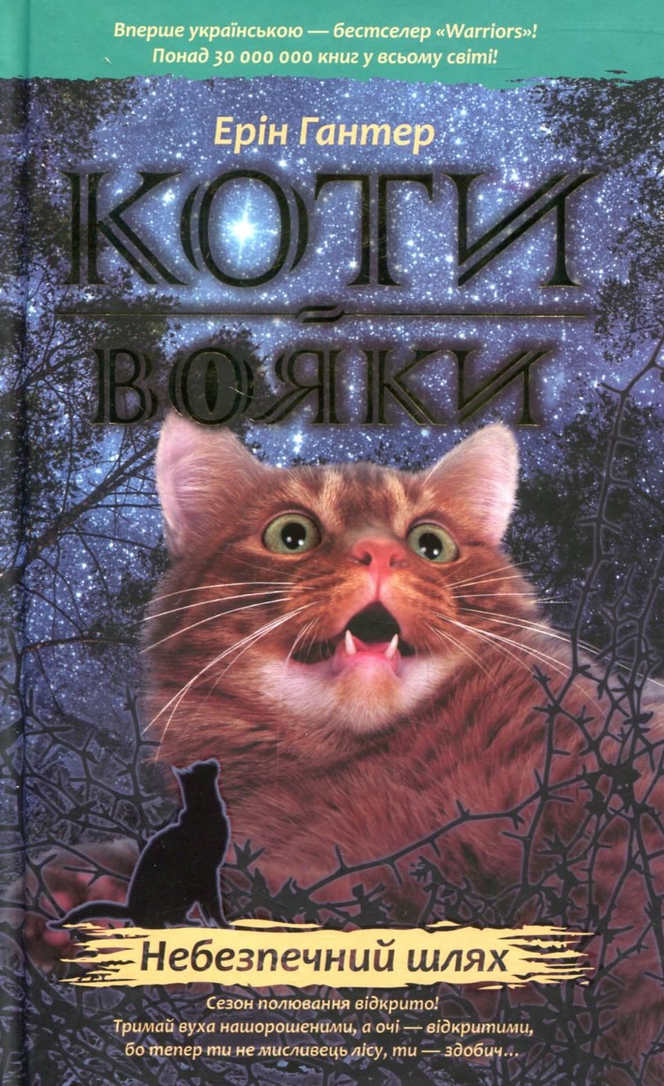 Обкладинка видання Коти-вояки. Небезпечний шлях