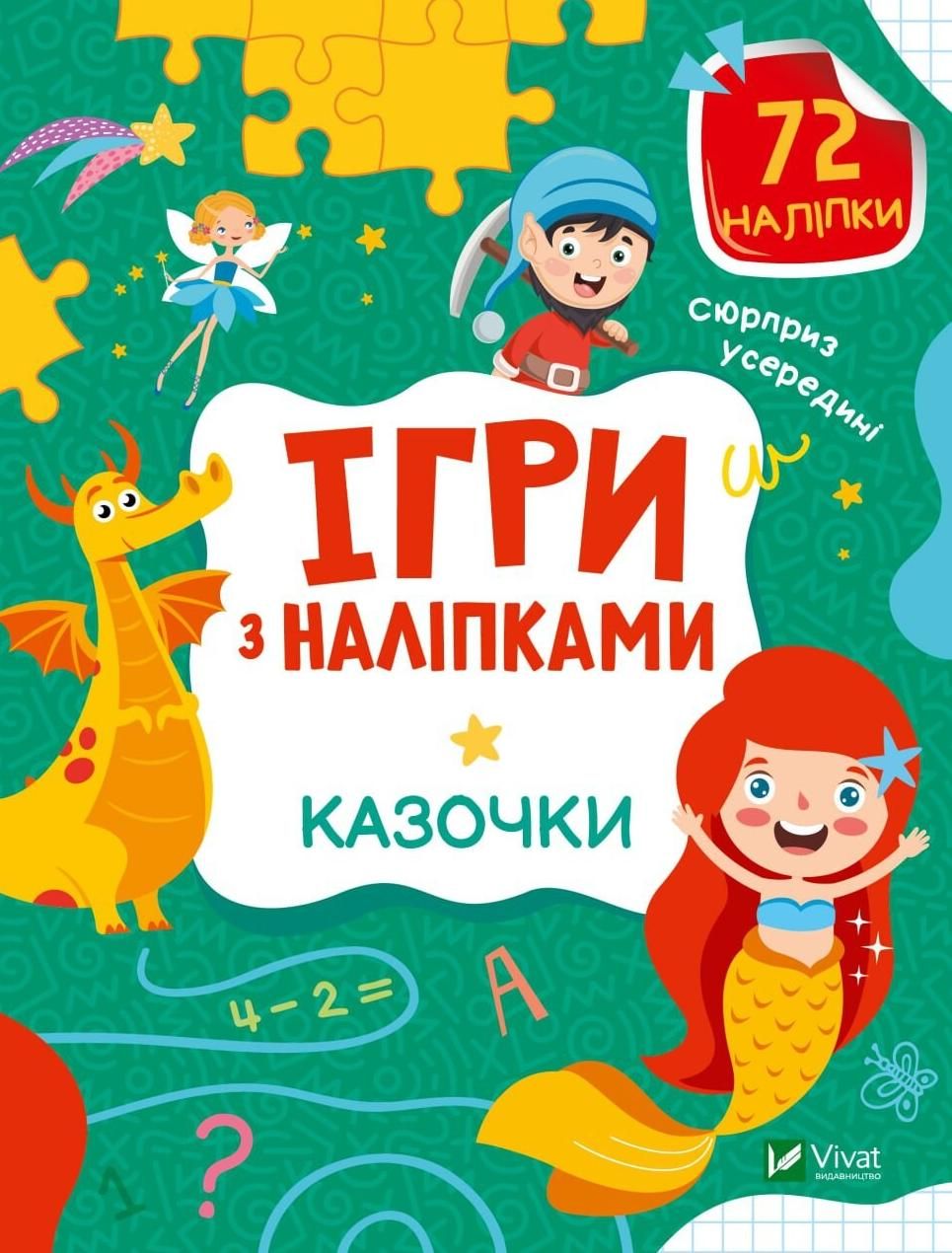 Обкладинка Ігри з наліпками. Казочки