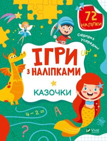 Ігри з наліпками. Казочки. Image №1