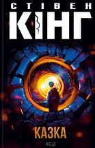 Казка. Image №1