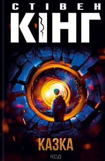 Казка. Image №1