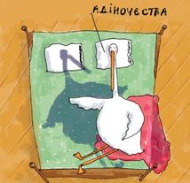 Гусь від А до Я. Image №13